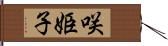 咲姫子 Hand Scroll