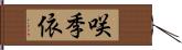 咲季依 Hand Scroll