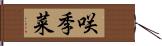 咲季菜 Hand Scroll