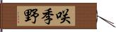 咲季野 Hand Scroll