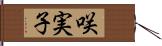 咲実子 Hand Scroll