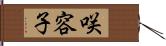 咲容子 Hand Scroll