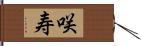 咲寿 Hand Scroll