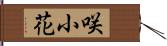 咲小花 Hand Scroll