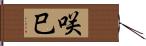 咲巳 Hand Scroll