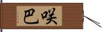 咲巴 Hand Scroll