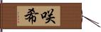 咲希 Hand Scroll