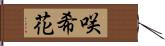 咲希花 Hand Scroll