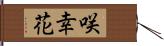 咲幸花 Hand Scroll