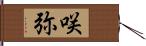 咲弥 Hand Scroll