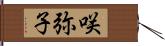 咲弥子 Hand Scroll