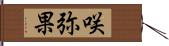 咲弥果 Hand Scroll