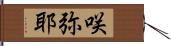 咲弥耶 Hand Scroll