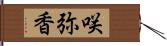 咲弥香 Hand Scroll