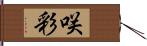 咲彩 Hand Scroll