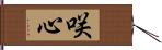 咲心 Hand Scroll