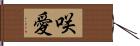 咲愛 Hand Scroll