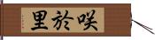 咲於里 Hand Scroll