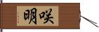 咲明 Hand Scroll