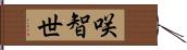 咲智世 Hand Scroll