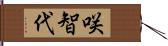 咲智代 Hand Scroll