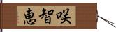 咲智恵 Hand Scroll