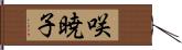 咲暁子 Hand Scroll