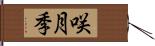 咲月季 Hand Scroll