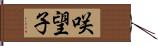 咲望子 Hand Scroll