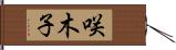 咲木子 Hand Scroll