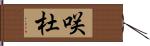 咲杜 Hand Scroll