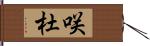 咲杜 Hand Scroll