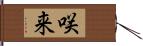 咲来 Hand Scroll