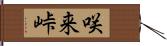 咲来峠 Hand Scroll