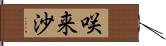 咲来沙 Hand Scroll