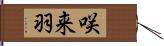 咲来羽 Hand Scroll