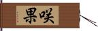 咲果 Hand Scroll