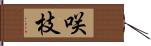 咲枝 Hand Scroll
