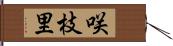 咲枝里 Hand Scroll