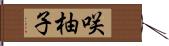 咲柚子 Hand Scroll