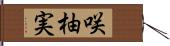 咲柚実 Hand Scroll