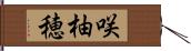 咲柚穂 Hand Scroll