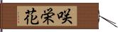 咲栄花 Hand Scroll