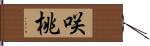 咲桃 Hand Scroll