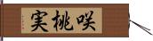 咲桃実 Hand Scroll