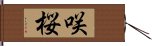 咲桜 Hand Scroll