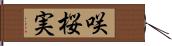 咲桜実 Hand Scroll