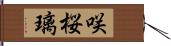 咲桜璃 Hand Scroll