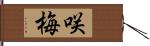 咲梅 Hand Scroll