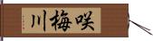 咲梅川 Hand Scroll